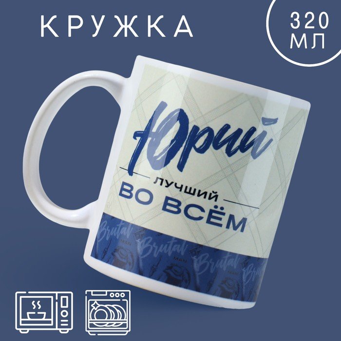 Кружка «Лучший» Юрий, 320 мл