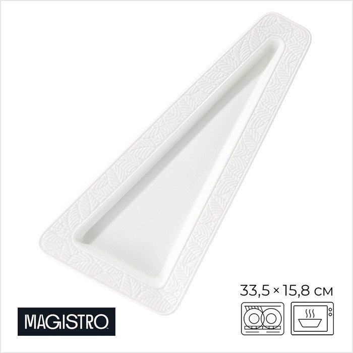 Блюдо фарфоровое для подачи Magistro Сrotone, 33,4×15,8×2,5 см, цвет белый