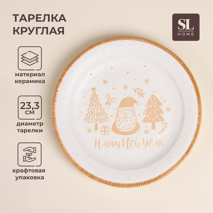 Тарелка SL Home «С Новым Годом», d=23,3 см, керамика, белая