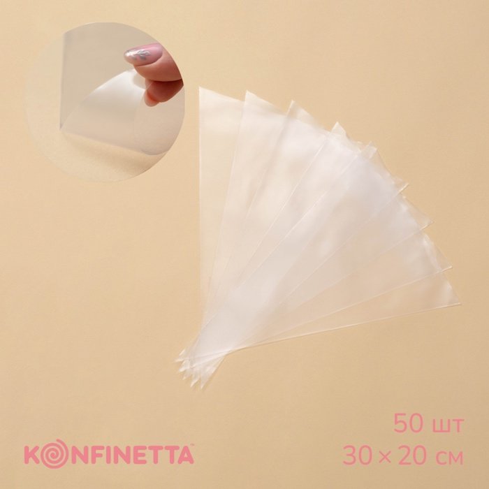 Кондитерские мешки KONFINETTA, 55 мкм, 30×20 см, 50 шт, цвет прозрачный