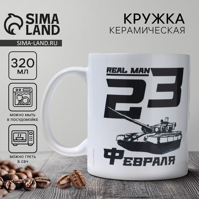 Кружка керамическая «23 февраля» real man 320 мл, цвет белый