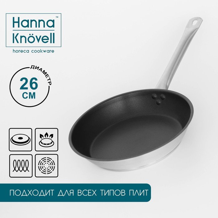 Сковорода Hanna Knövell, d=26 см, h=5 см, нержавеющая сталь, толщина стенки 0,6 мм, длина ручки 25 см, антипригарное покрытие, индукция