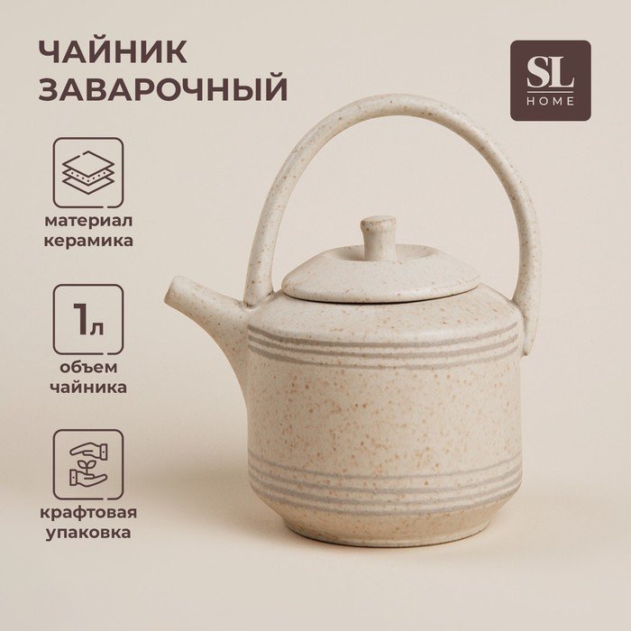 Чайник заварочный керамический SL Home «Райяс», 1 л, 18×13×20,5 см, цвет бежевый