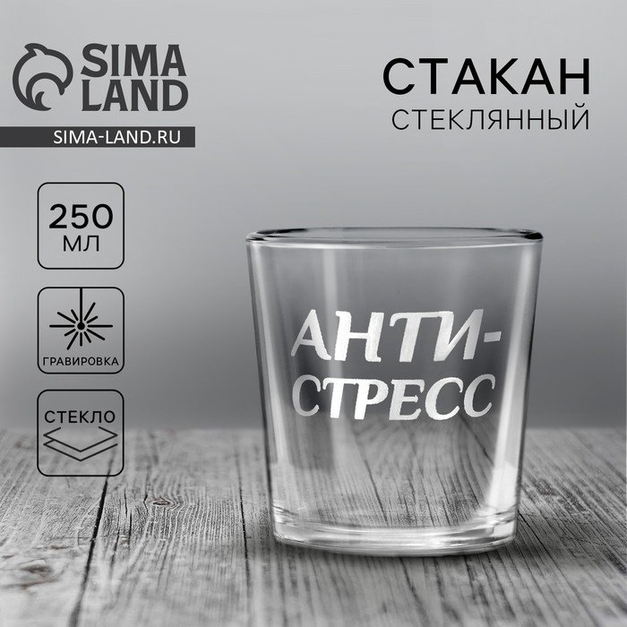 Стакан стеклянный для виски «Анти-стресс», 250 мл