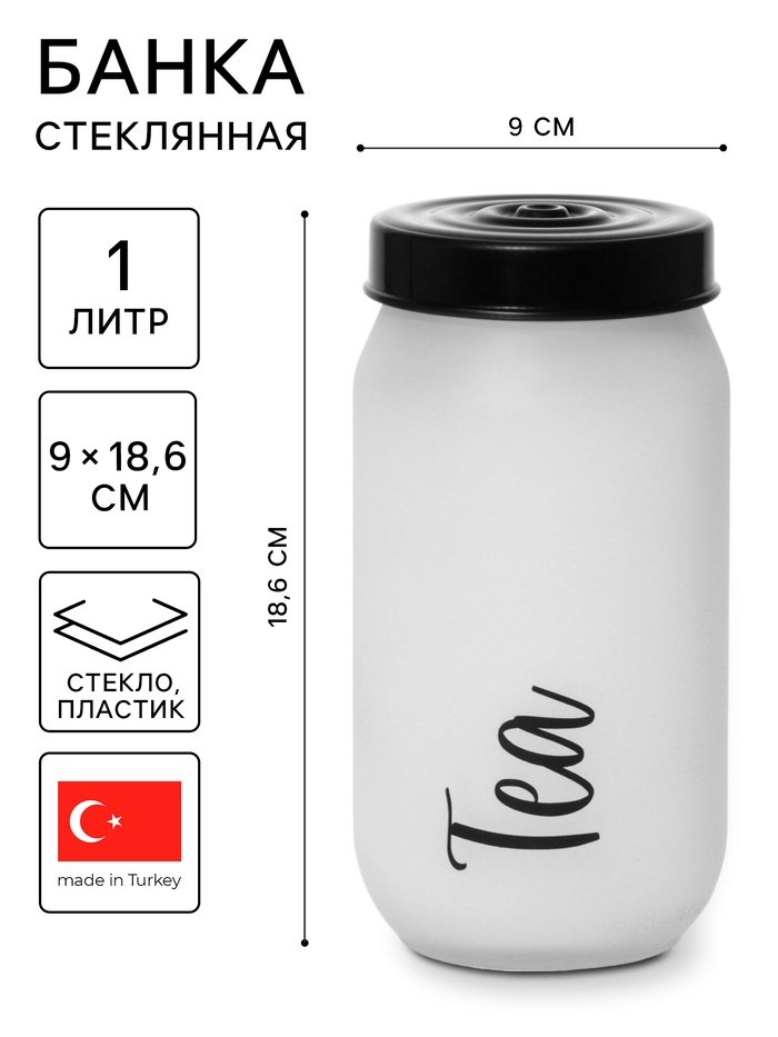 Банка стеклянная для сыпучих продуктов Herevin Tea, 1 л