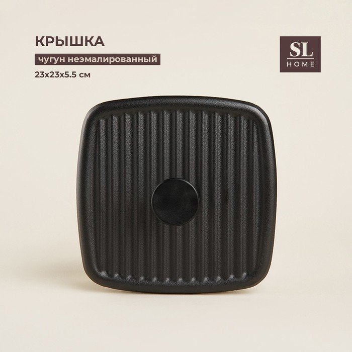 Крышка - пресс чугунная SL Home, 23×23×5,5 см, цвет чёрный