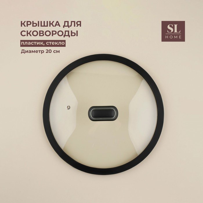 Крышка стеклянная SL Home, d=20 см, с силиконовым ободком