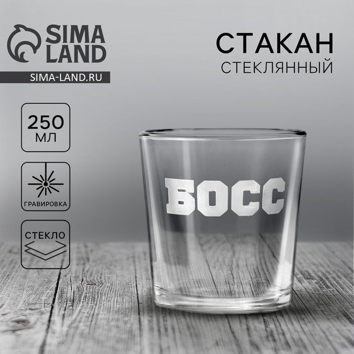 Стакан стеклянный для виски «Босс», 250 мл