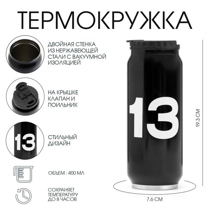 Термокружка, 400 мл, Банка '13', сохраняет тепло 8 ч, 7.6 х 19.3 см