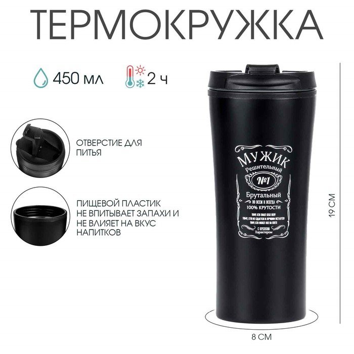 Термокружка, 450 мл, For you 'Мужик', 8 х 19 см