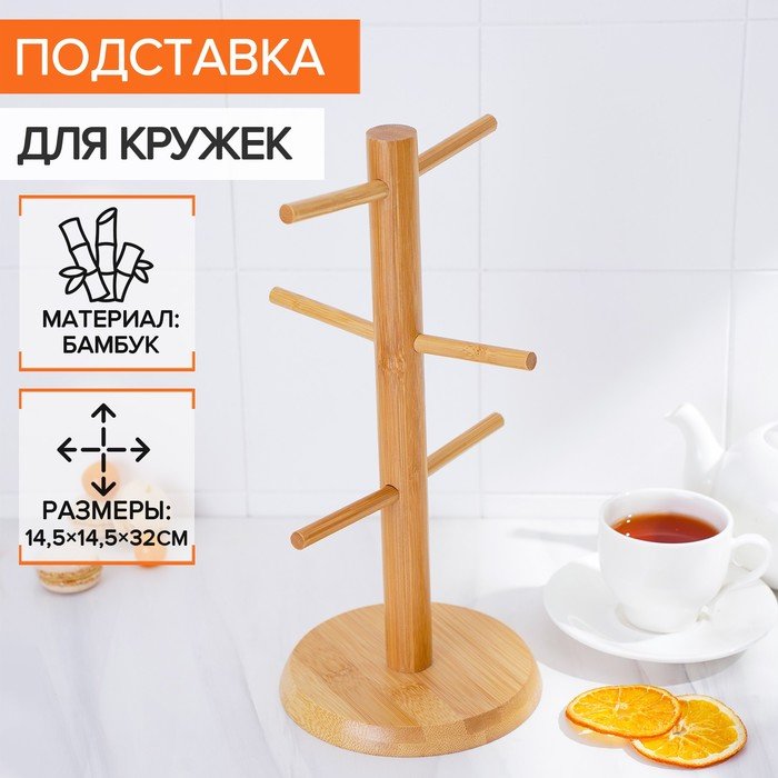 Подставка для кружек BellaTenero Bamboo, 14,5×32 см, бамбук